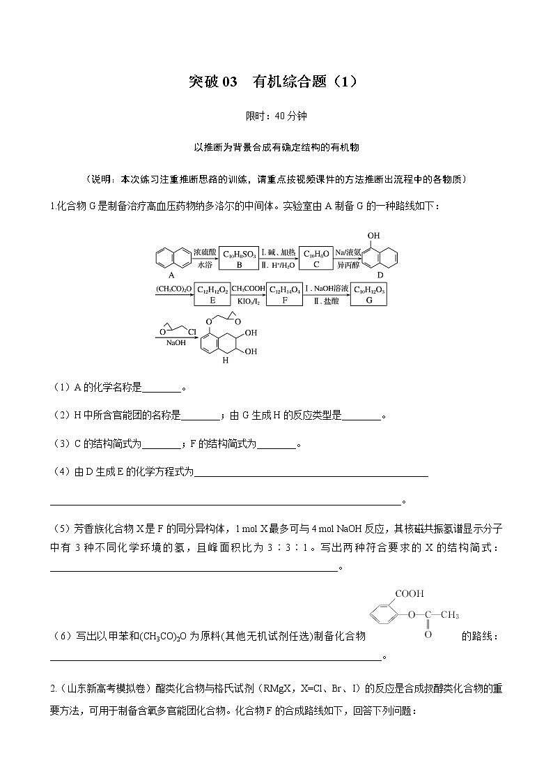 突破03 有机综合题（题型精练）-备战2021年高考化学之突破有机化学题型01