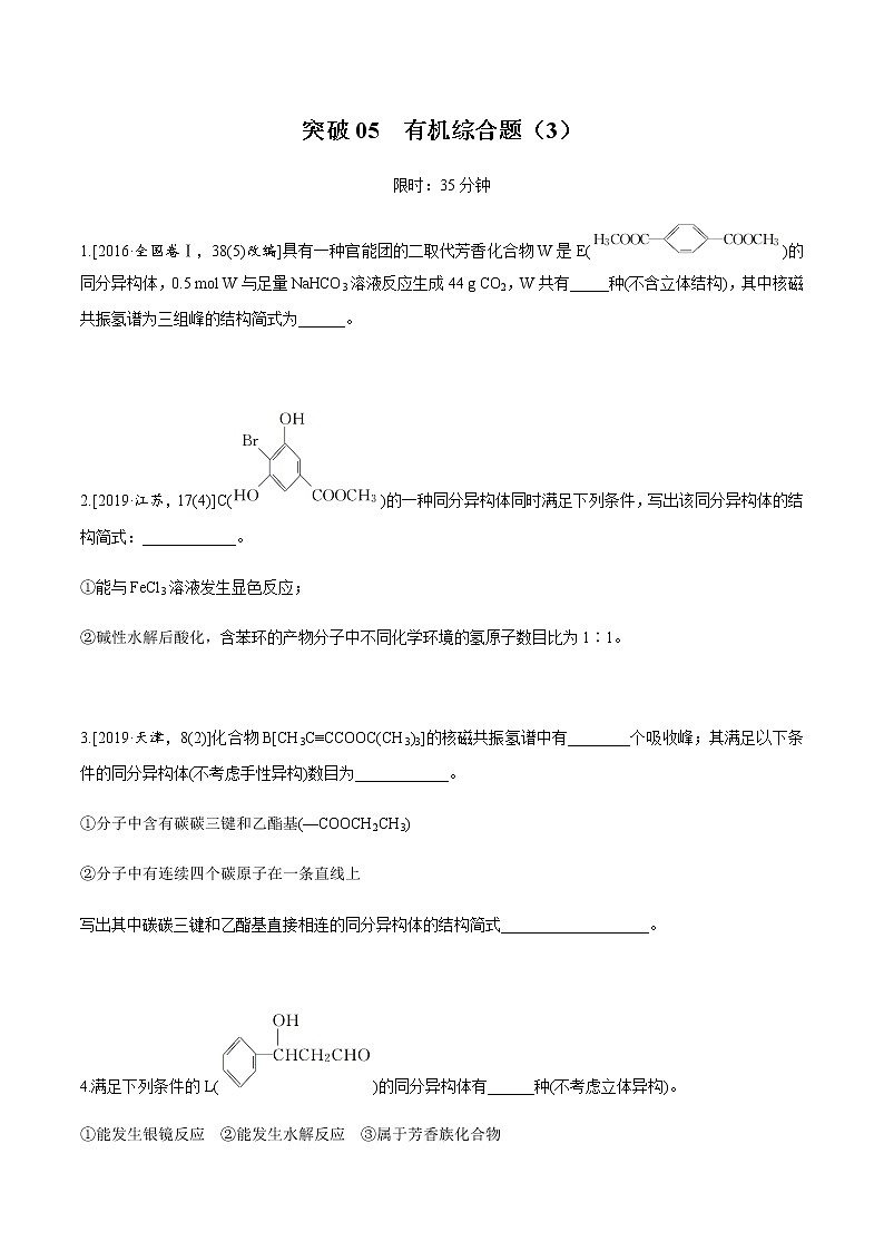 突破05 有机综合题（限定条件下同分异构的分析）（原卷版）第1页