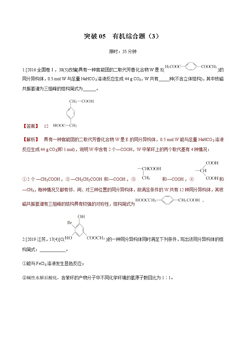 突破05 有机综合题（限定条件下同分异构的分析）（解析版）第1页