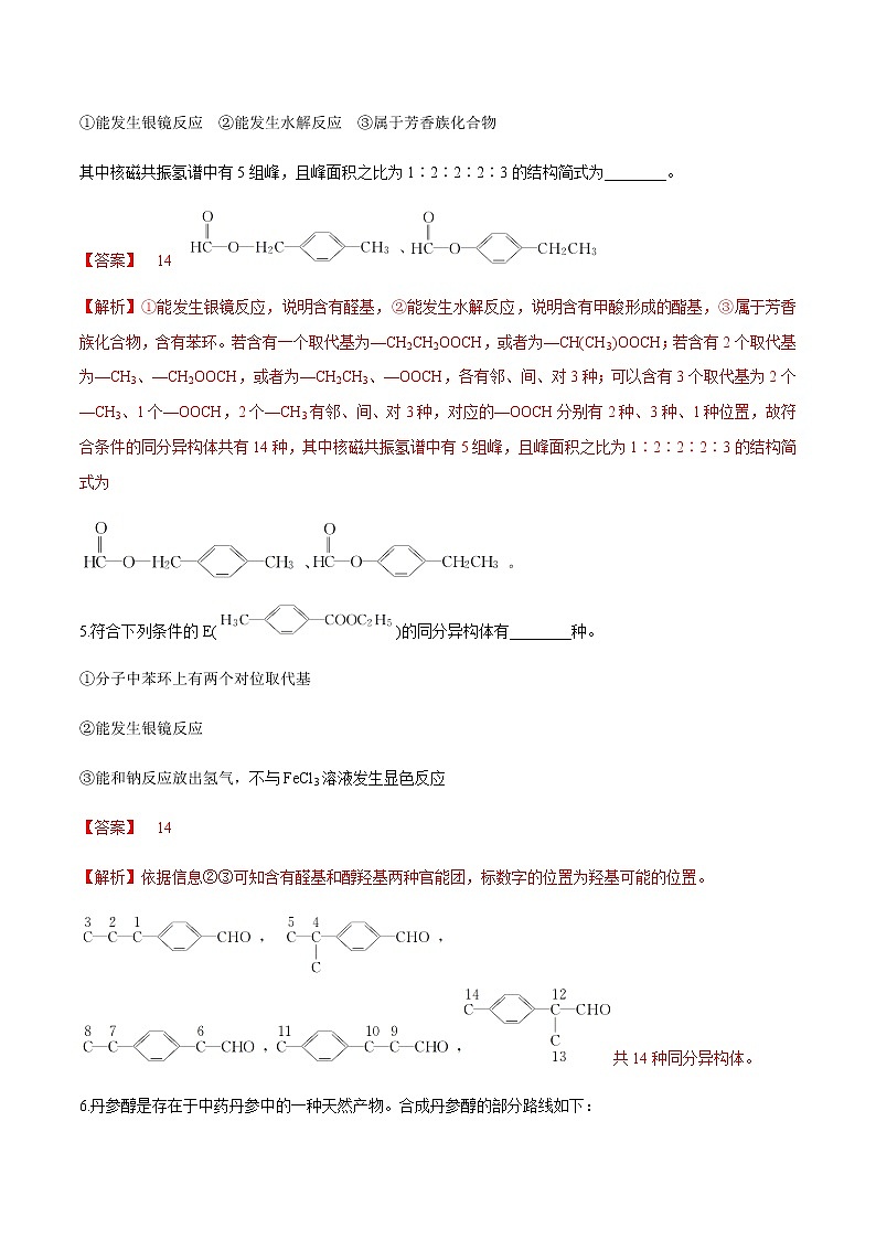 突破05 有机综合题（限定条件下同分异构的分析）（解析版）第3页