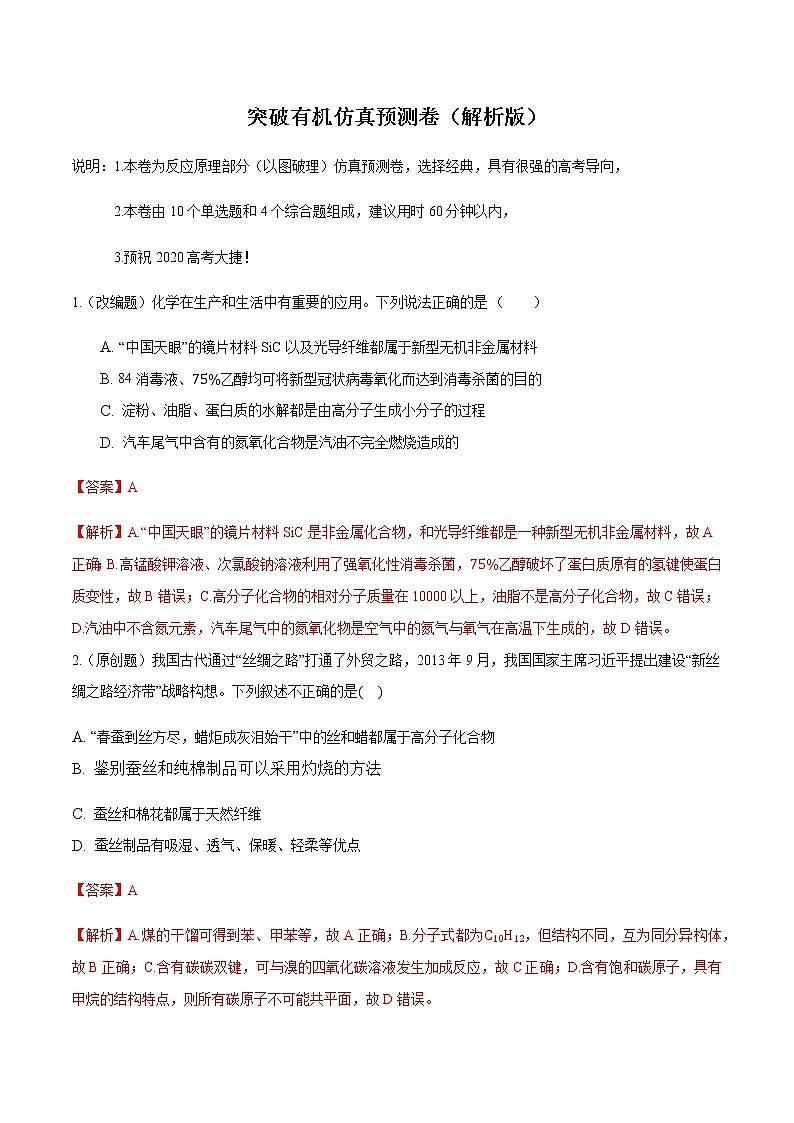 突破07 有机高考仿真预测卷-备战2021年高考化学之突破有机化学题型01
