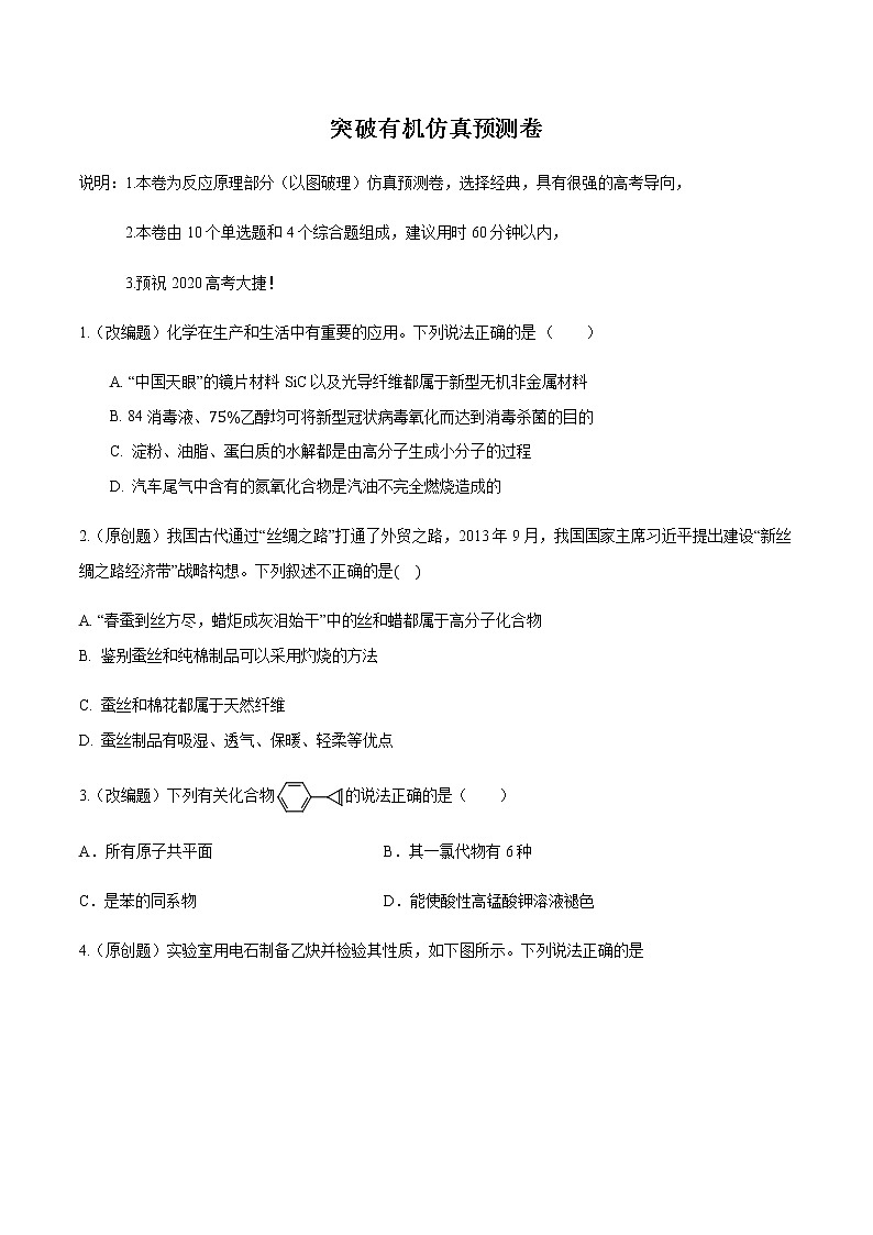 突破07 有机高考仿真预测卷-备战2021年高考化学之突破有机化学题型01