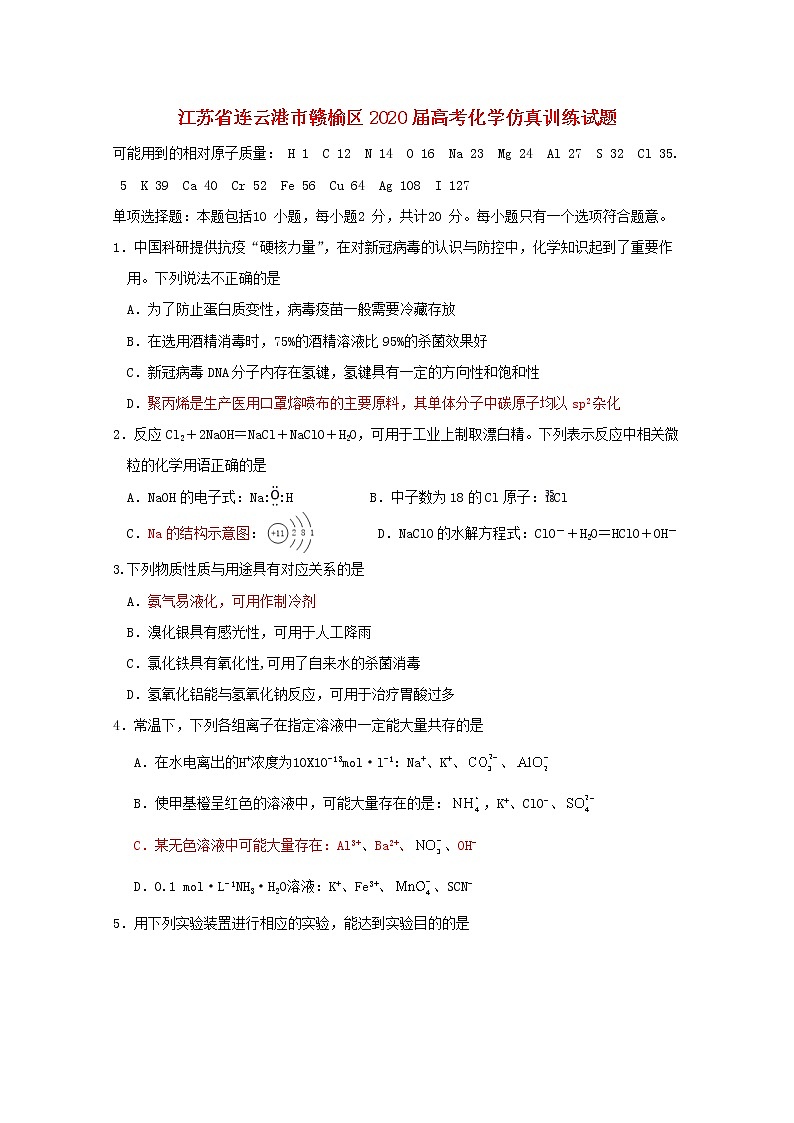 江苏省连云港市赣榆区2020届高考化学仿真训练试题01