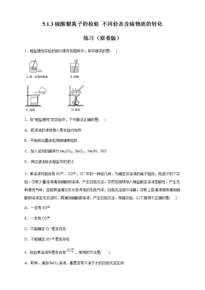 【新教材精创】5.1.3 硫酸根离子的检验 不同价态含硫物质的转化 练习（2）（原卷版）第1页