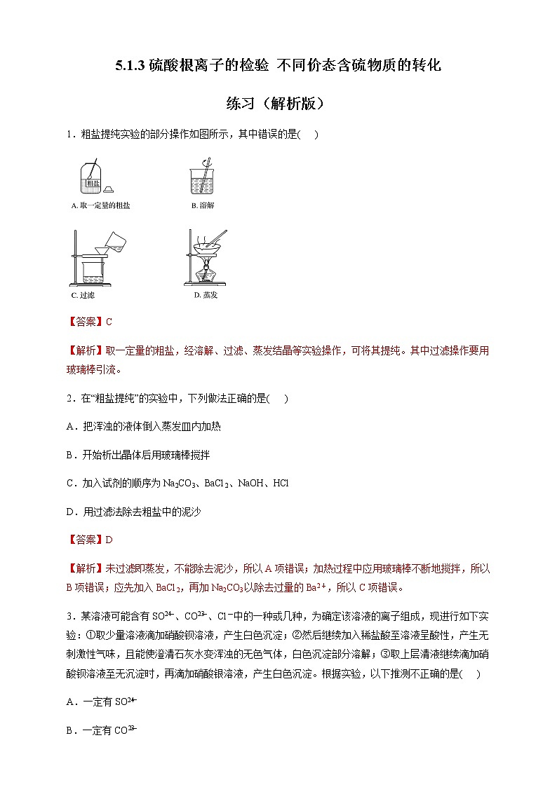 【新教材精创】5.1.3 硫酸根离子的检验 不同价态含硫物质的转化 练习（2）（解析版）第1页
