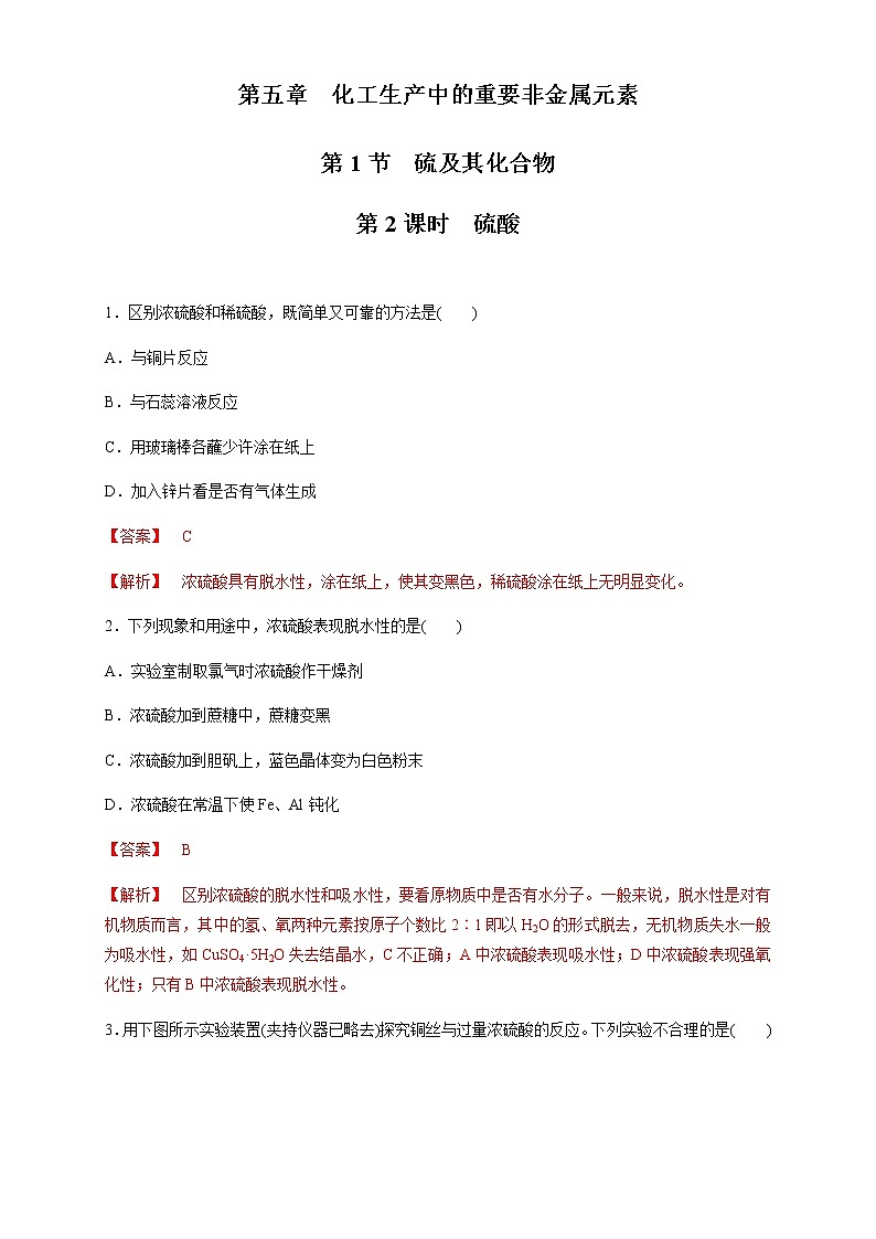 【新教材精创】5.1.2 硫酸 练习（1）-人教版高中化学必修第二册01