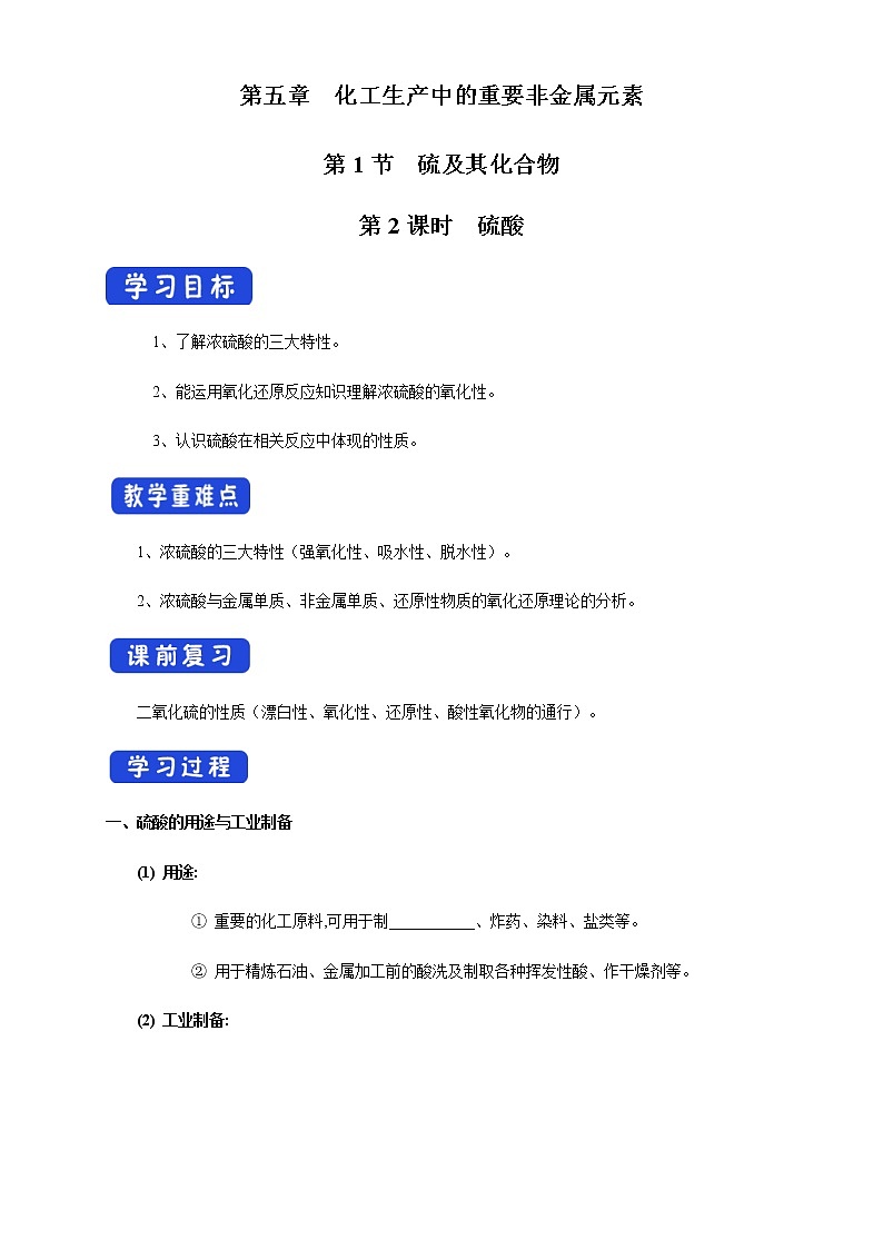 【新教材精创】5.1.2 硫酸 学案（1）-人教版高中化学必修第二册第1页