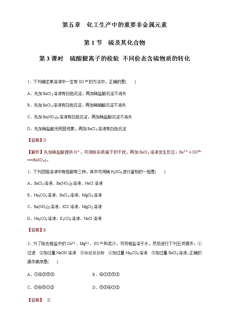 【新教材精创】5.1.3 硫酸根离子的检验 不同价态含硫物质的转化 练习（1）（解析版）第1页
