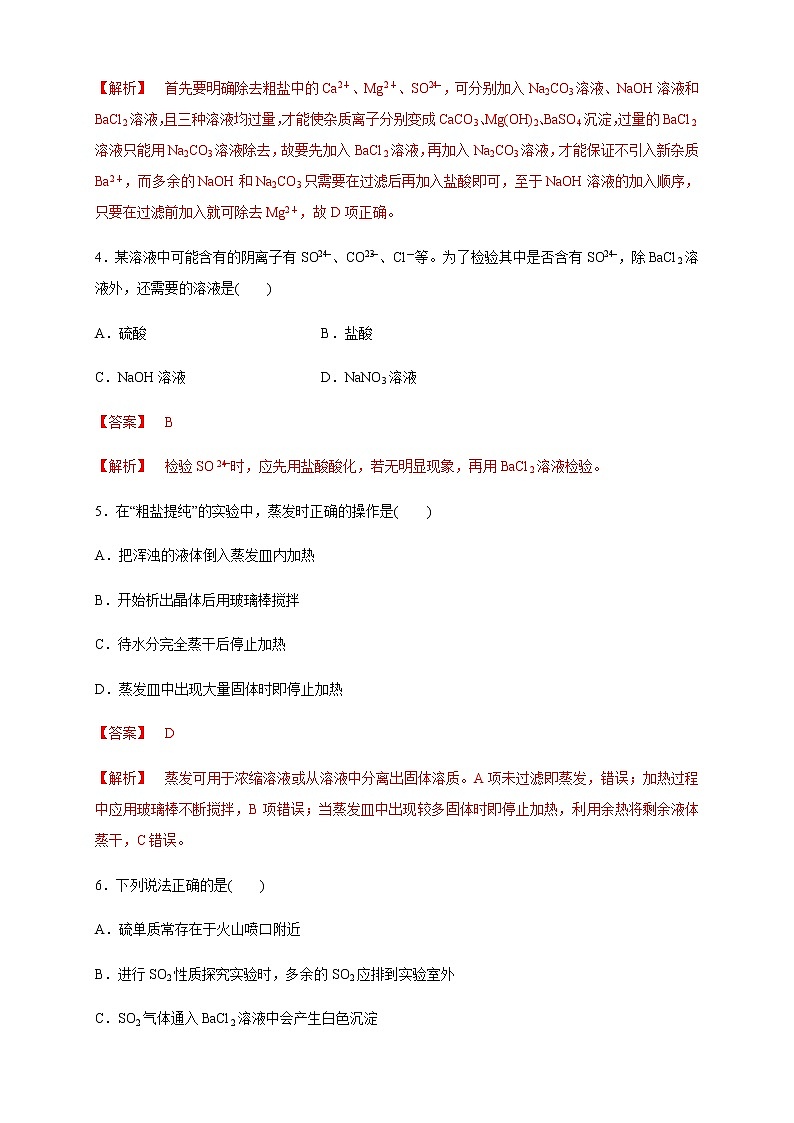 【新教材精创】5.1.3 硫酸根离子的检验 不同价态含硫物质的转化 练习（1）（解析版）第2页