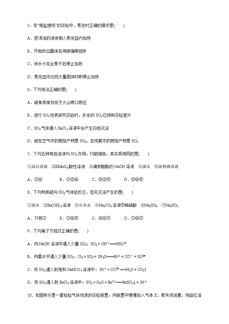 【新教材精创】5.1.3 硫酸根离子的检验 不同价态含硫物质的转化 练习（1）（原卷版）第2页