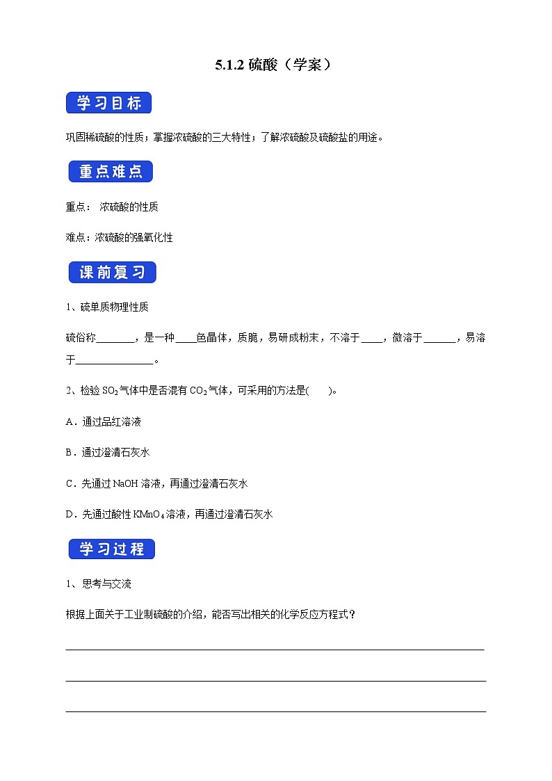 【新教材精创】5.1.2 硫酸 学案（2）-人教版高中化学必修第二册第1页