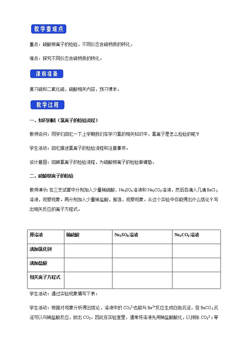 【新教材精创】5.1.3 硫酸根离子的检验 不同价态含硫物质的转化 教学设计（2）-人教版高中化学必修第二册02
