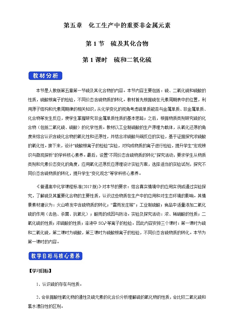 【新教材精创】5.1.1 硫和二氧化硫 教学设计（1）-人教版高中化学必修第二册01