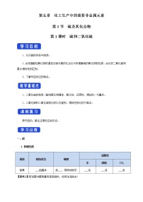 化学人教版 (2019)第五章 化工生产中的重要非金属元素第一节 硫及其化合物优质导学案