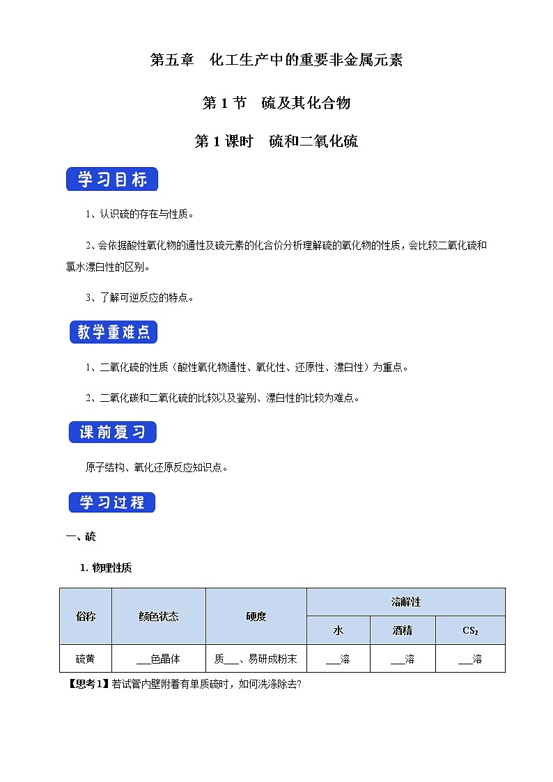 【新教材精创】5.1.1 硫和二氧化硫 学案（1）-人教版高中化学必修第二册01