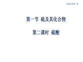 【新教材精创】5.1.2 硫酸 课件（2）-人教版高中化学必修第二册（共20张PPT）