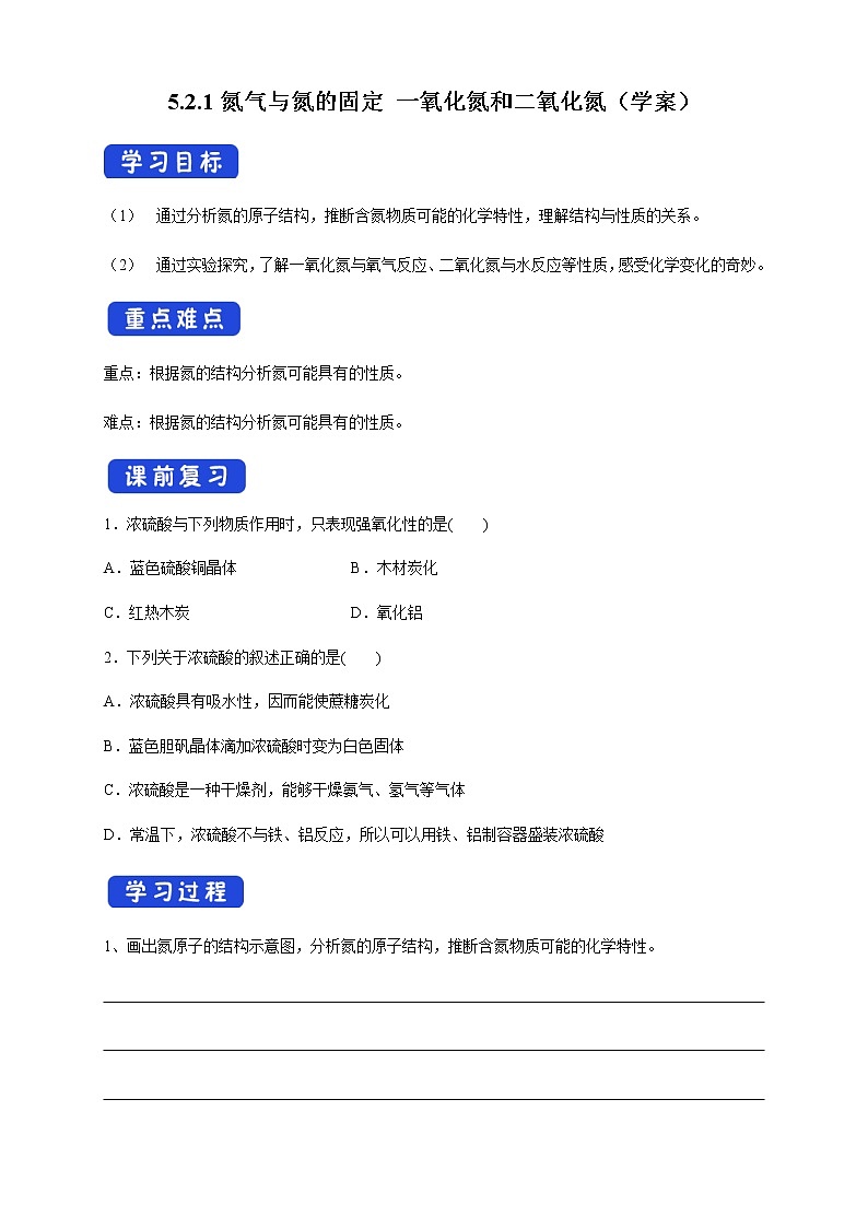 【新教材精创】5.2.1 氮气与氮的固定 一氧化氮和二氧化氮 学案（2）-人教版高中化学必修第二册第1页