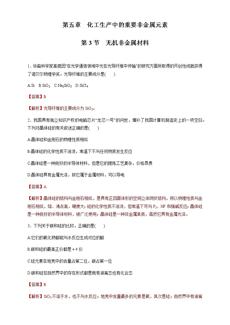 【新教材精创】5.3 无机非金属材料 练习（1）-人教版高中化学必修第二册01