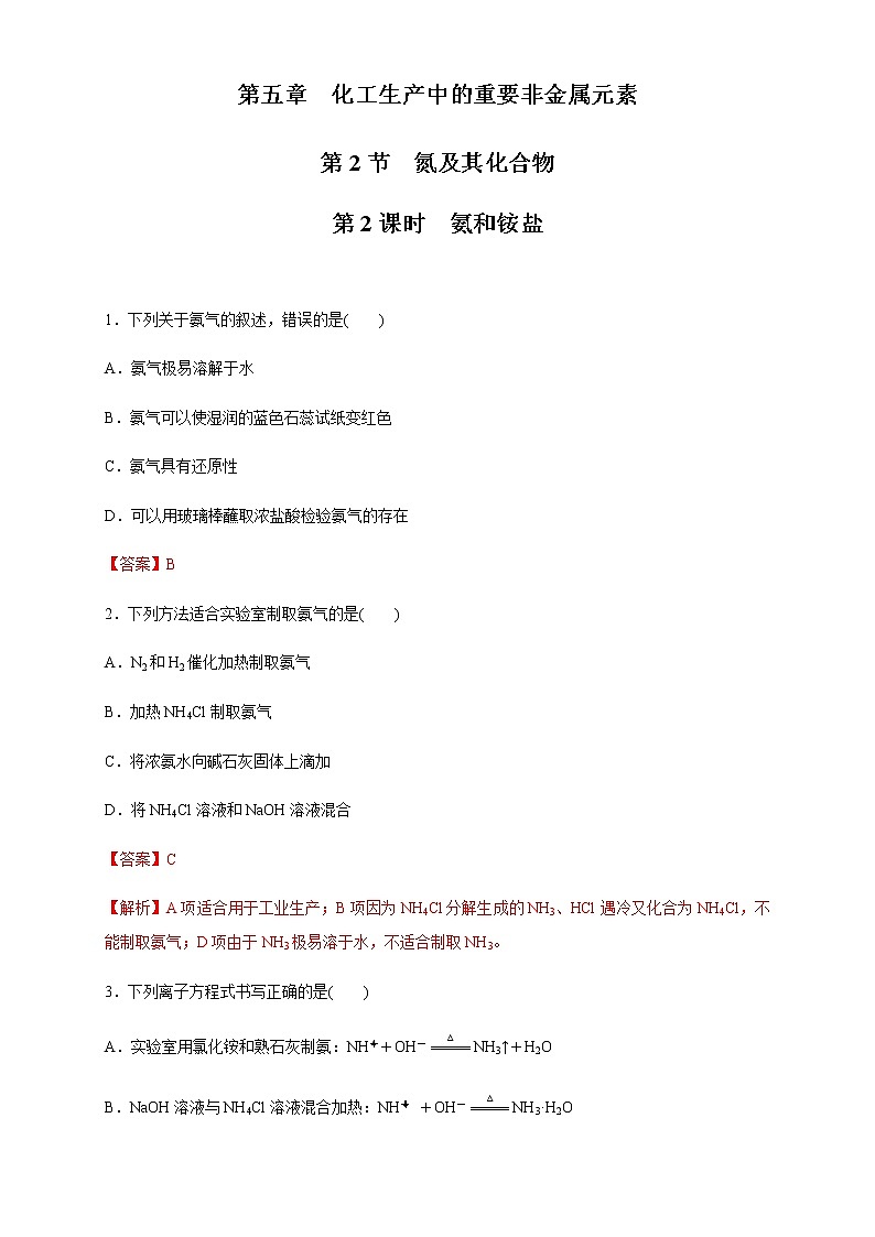 【新教材精创】5.2.2 氨和铵盐 练习（1）-人教版高中化学必修第二册01