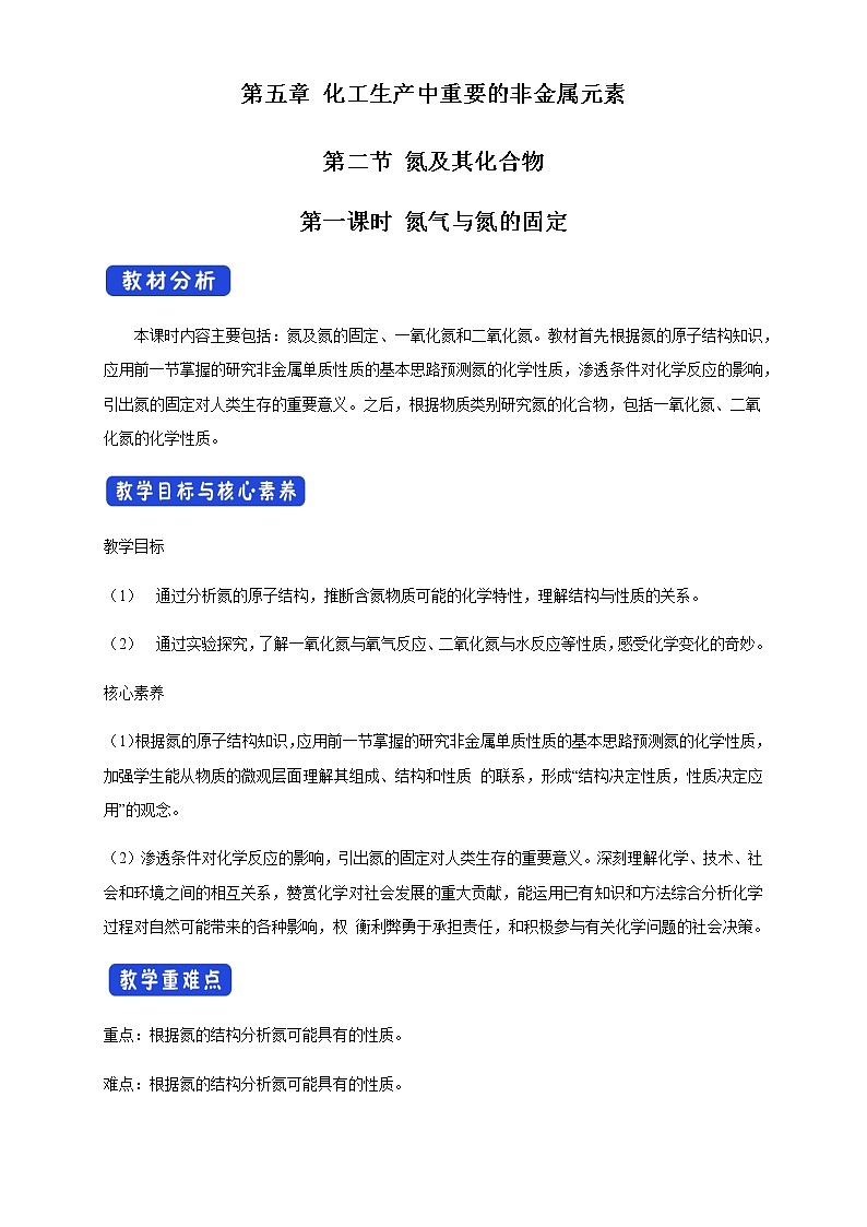 【新教材精创】5.2.1 氮气与氮的固定 一氧化氮和二氧化氮 教学设计（2）-人教版高中化学必修第二册01