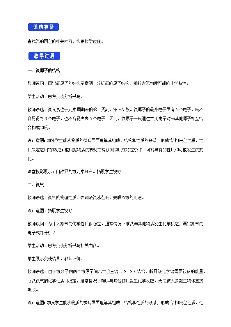 【新教材精创】5.2.1 氮气与氮的固定 一氧化氮和二氧化氮 教学设计（2）-人教版高中化学必修第二册02