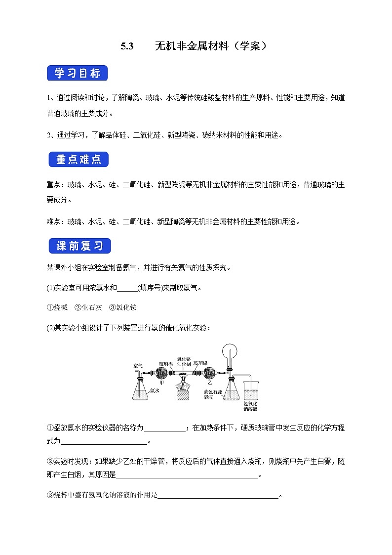 【新教材精创】5.3 无机非金属材料 学案（2）-人教版高中化学必修第二册第1页