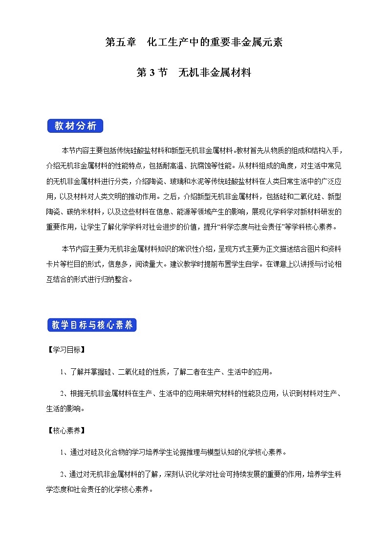 【新教材精创】5.3 无机非金属材料 教学设计（1）-人教版高中化学必修第二册第1页