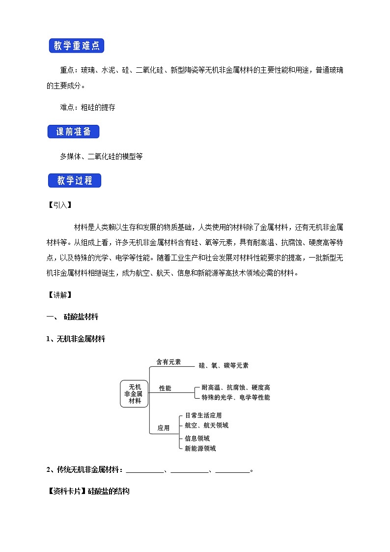 【新教材精创】5.3 无机非金属材料 教学设计（1）-人教版高中化学必修第二册第2页