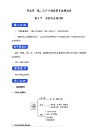 高中第五章 化工生产中的重要非金属元素第三节 无机非金属材料优质导学案及答案