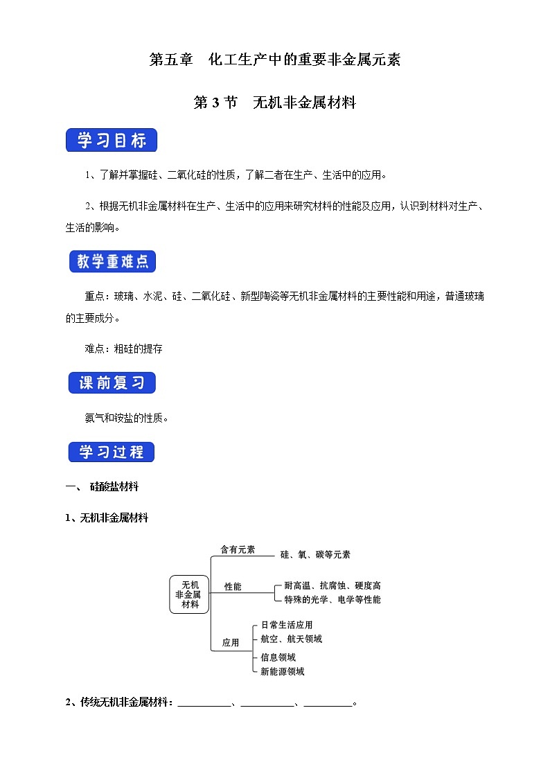 【新教材精创】5.3 无机非金属材料 学案（1）-人教版高中化学必修第二册01