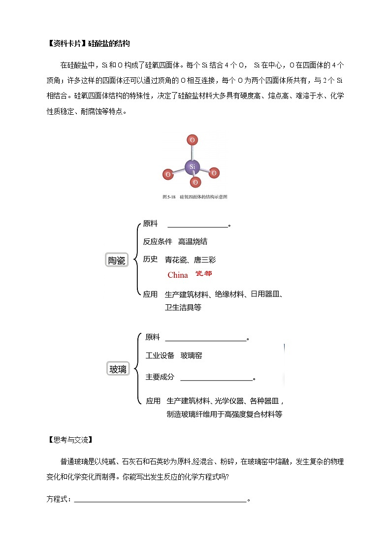 【新教材精创】5.3 无机非金属材料 学案（1）-人教版高中化学必修第二册02