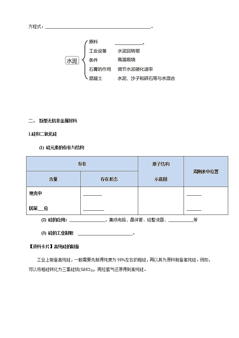 【新教材精创】5.3 无机非金属材料 学案（1）-人教版高中化学必修第二册03