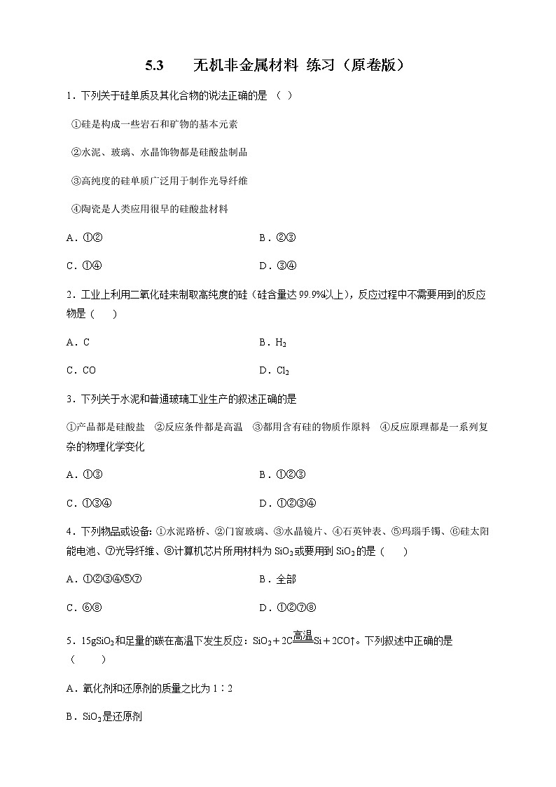 【新教材精创】5.3 无机非金属材料 练习（2）（原卷版）第1页