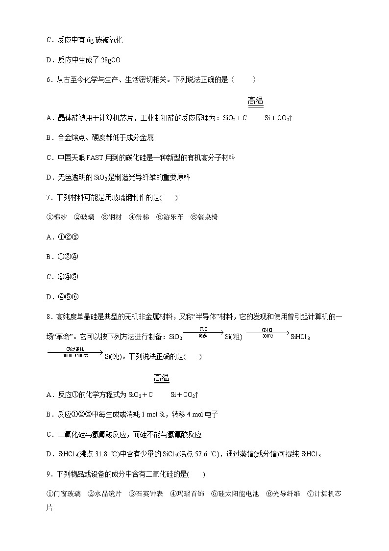 【新教材精创】5.3 无机非金属材料 练习（2）（原卷版）第2页