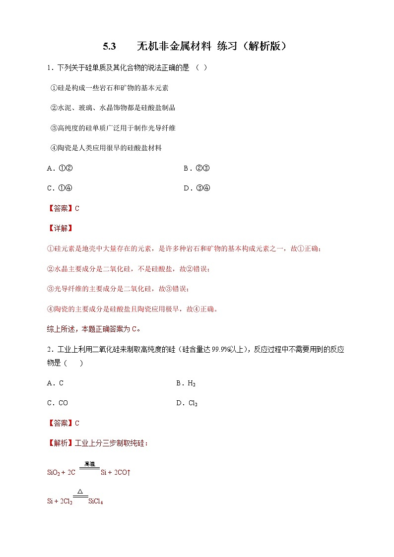 【新教材精创】5.3 无机非金属材料 练习（2）（解析版）第1页