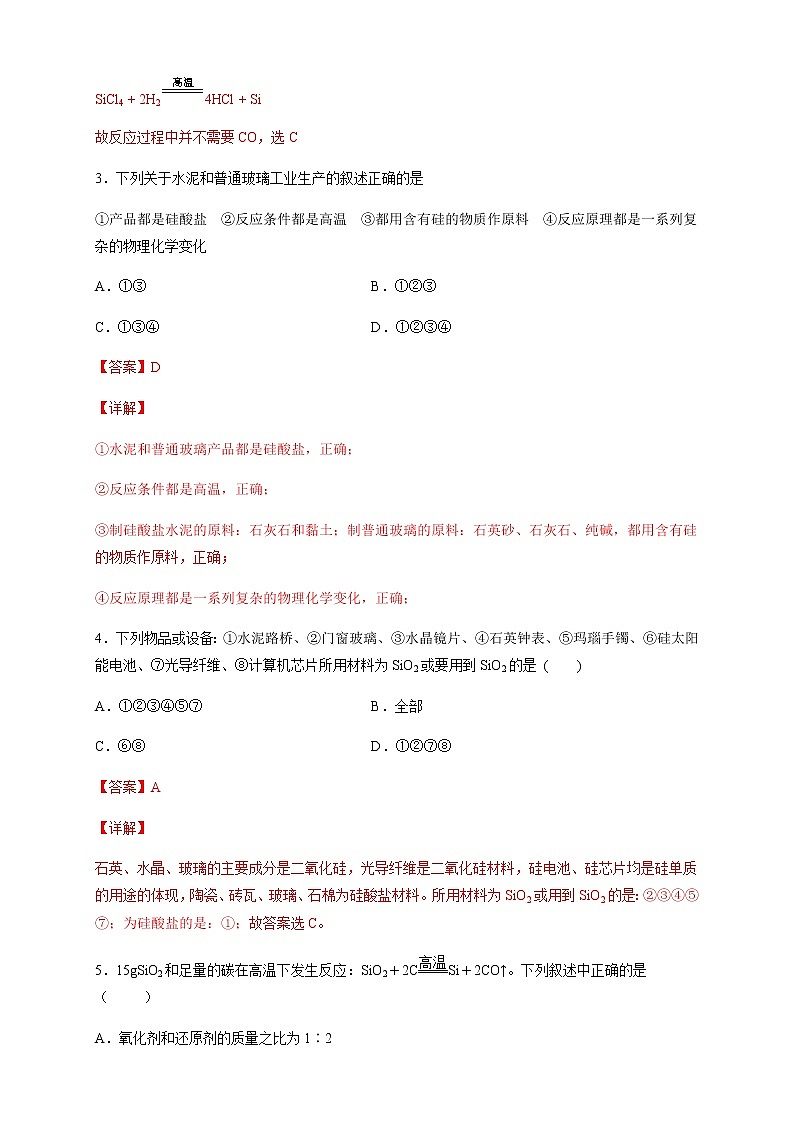 【新教材精创】5.3 无机非金属材料 练习（2）（解析版）第2页