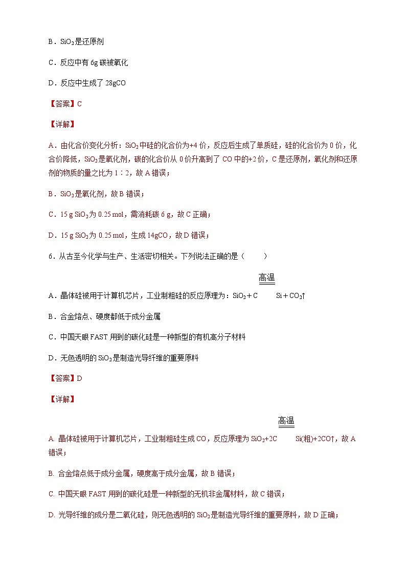 【新教材精创】5.3 无机非金属材料 练习（2）（解析版）第3页