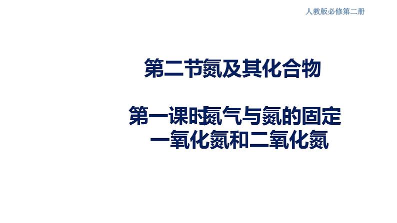 【新教材精创】5.2.1 氮气与氮的固定 一氧化氮和二氧化氮 课件（2）第1页