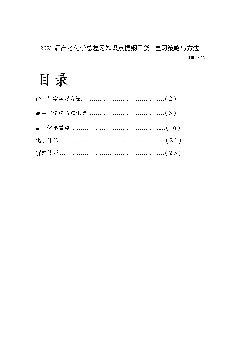[精品]2021届高考化学总复习知识点提纲干货+复习策略与方法01