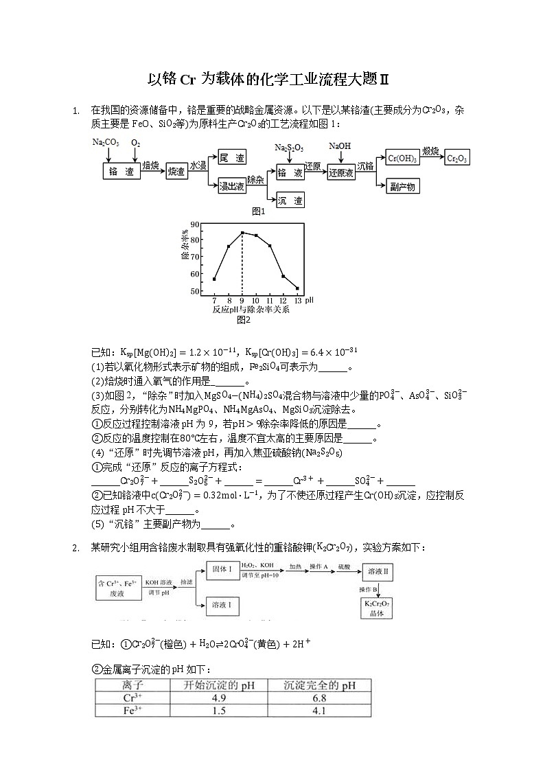 （以铬Cr为载体）化学工业流程大题周练201