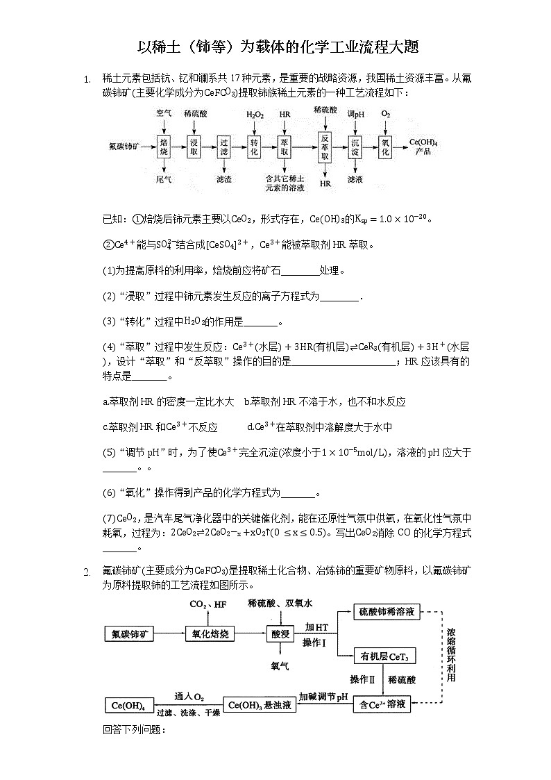 （以稀土（铈Ce等）为载体）化学工业流程大题周练01