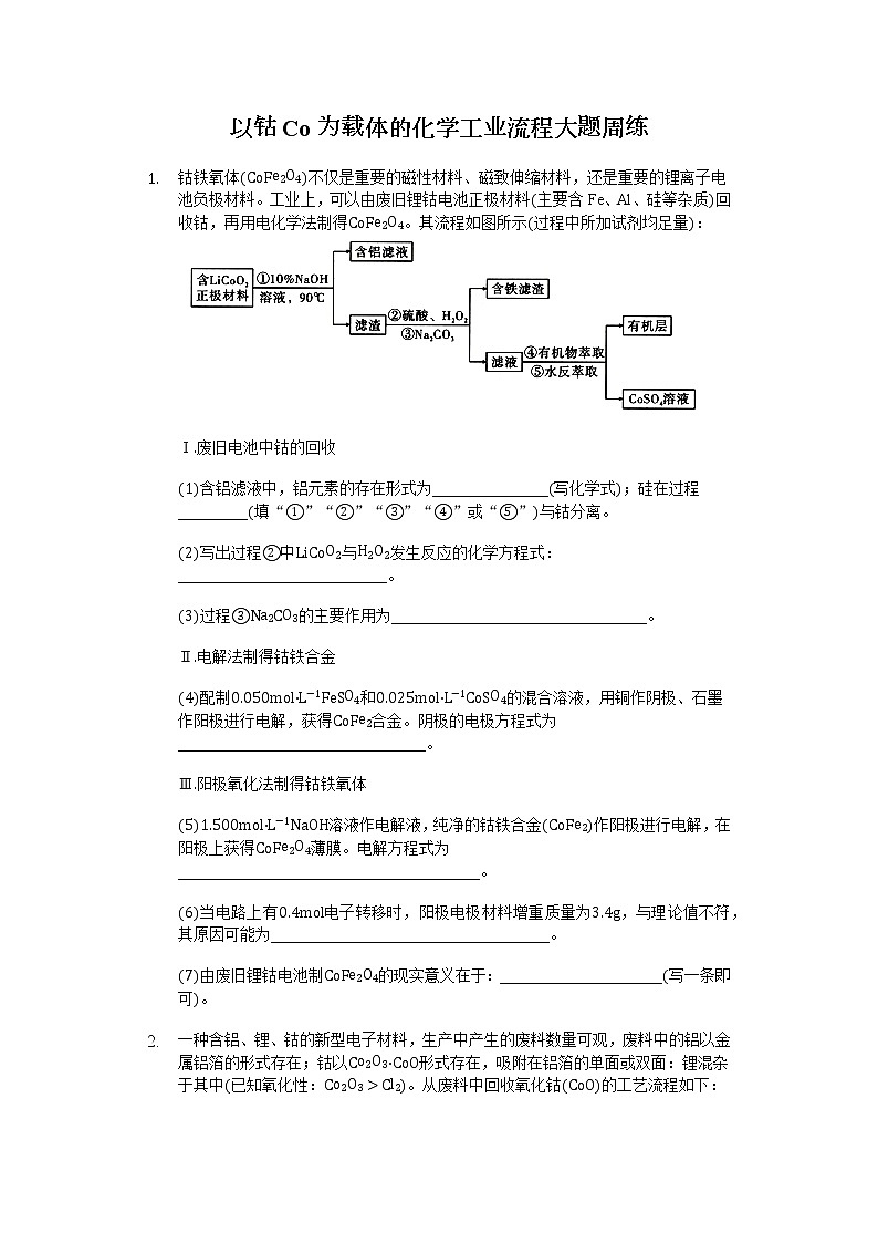 （以钴Co为载体）化学工业流程大题周练01