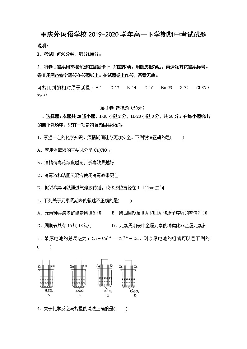 重庆外国语学校2019-2020学年高一下学期期中考试化学试题化学01