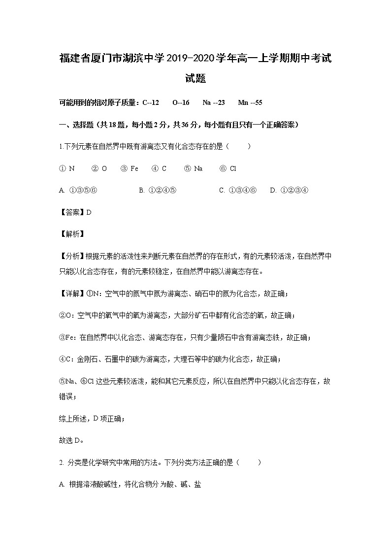 福建省厦门市湖滨中学2019-2020学年高一上学期期中考试化学试题化学（解析版）01
