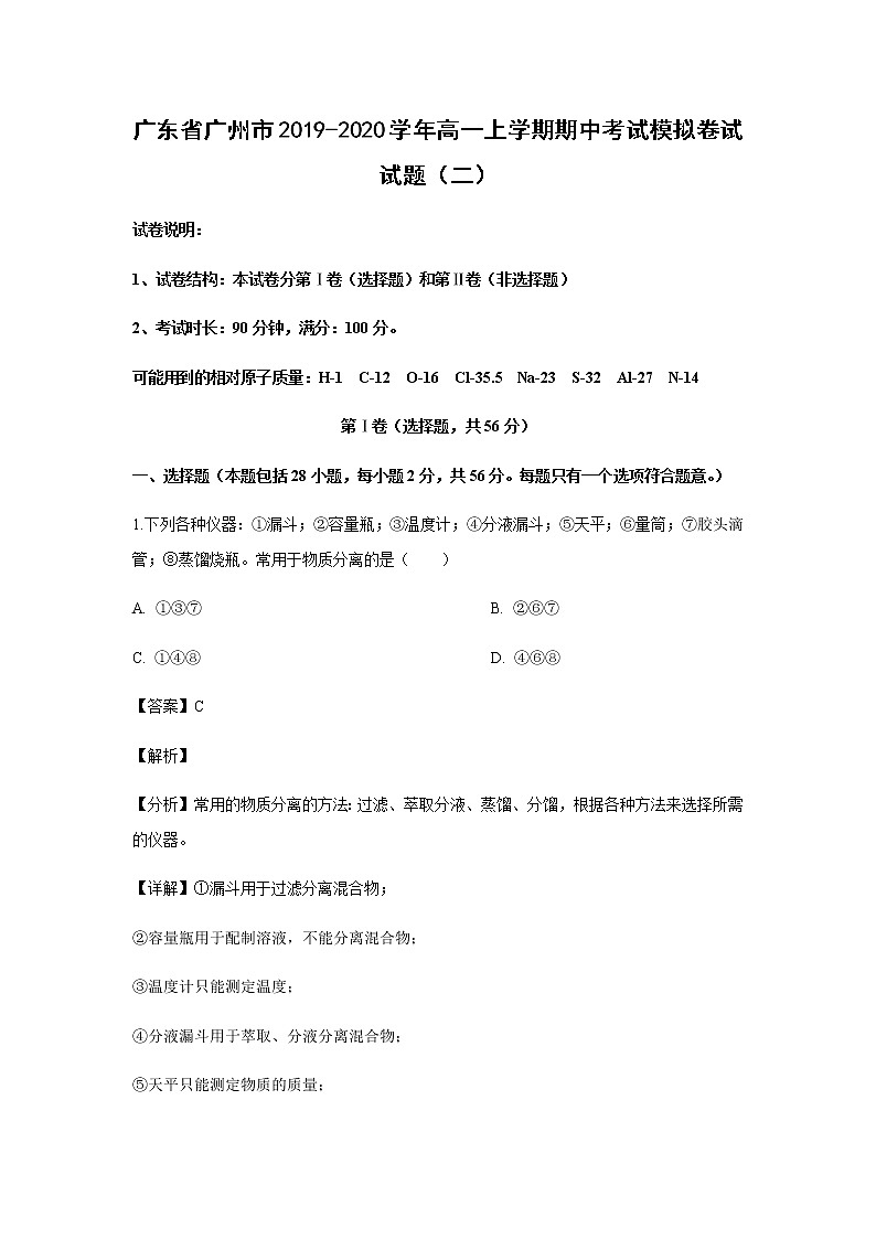 广东省广州市2019-2020学年高一上学期期中考试化学模拟卷试试题化学（二）（解析版）01
