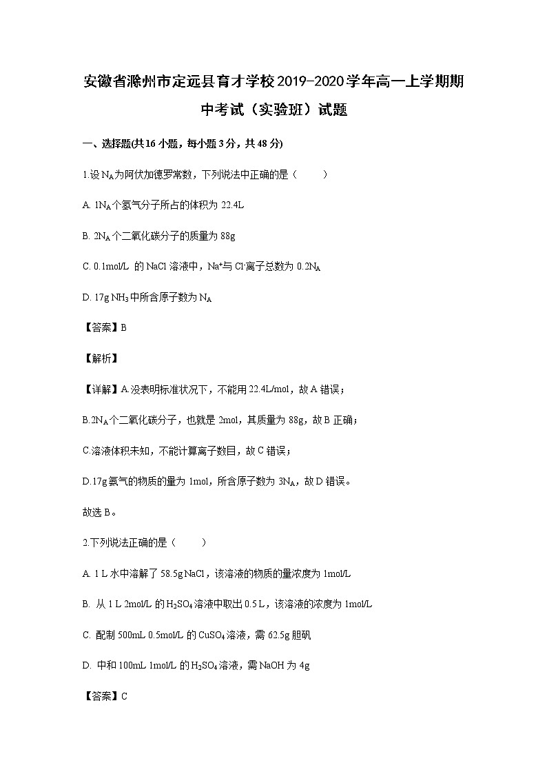 安徽省滁州市定远县育才学校2019-2020学年高一上学期期中考试化学（实验班）试题化学（解析版）01