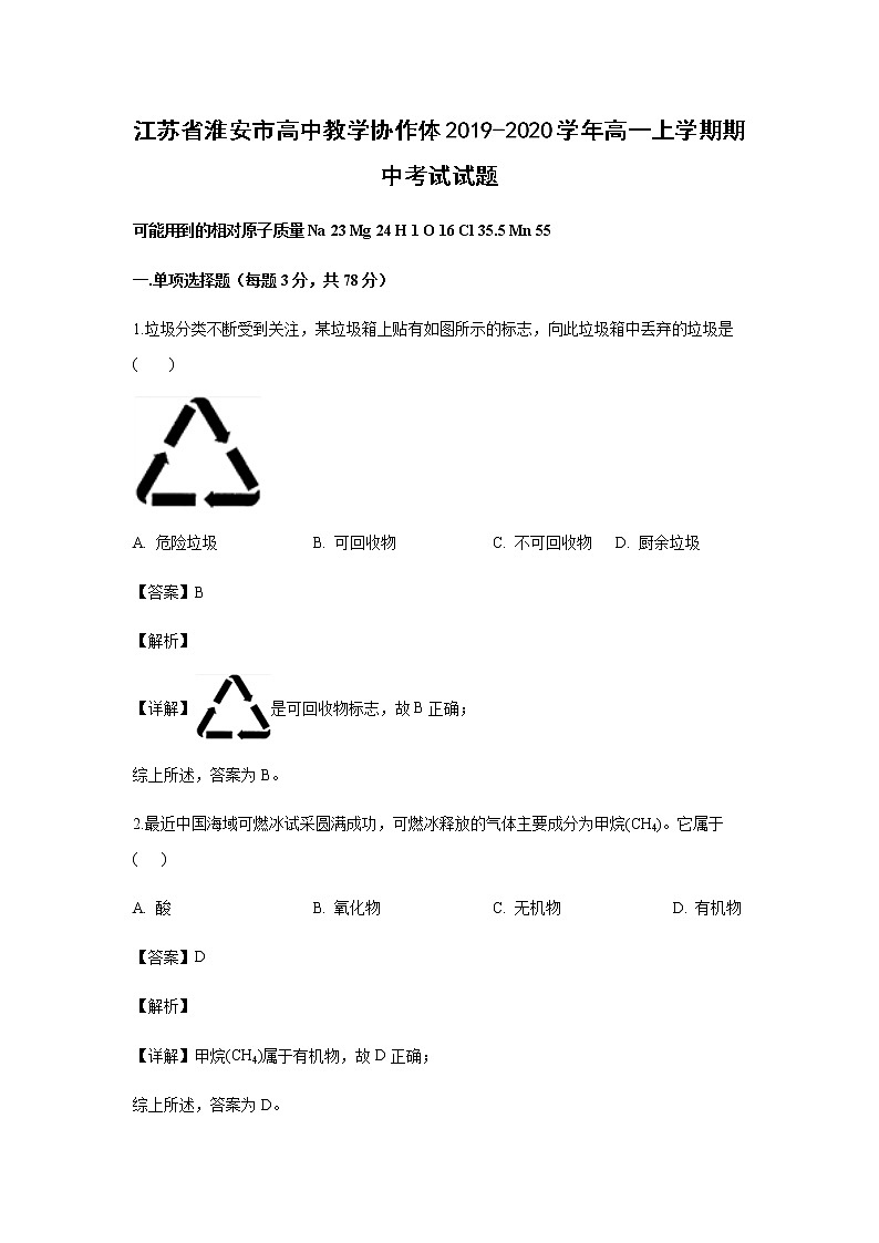 江苏省淮安市高中教学协作体2019-2020学年高一上学期期中考试化学试题化学（解析版）第1页
