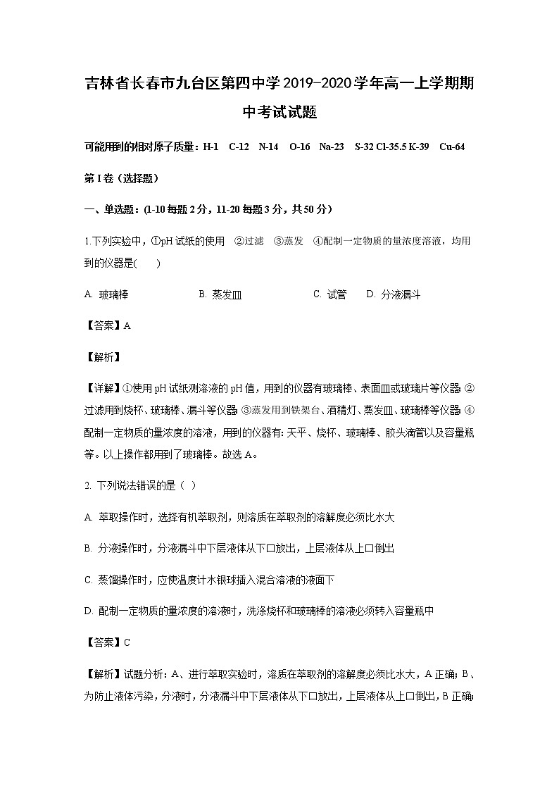 吉林省长春市九台区第四中学2019-2020学年高一上学期期中考试化学试题化学（解析版）第1页