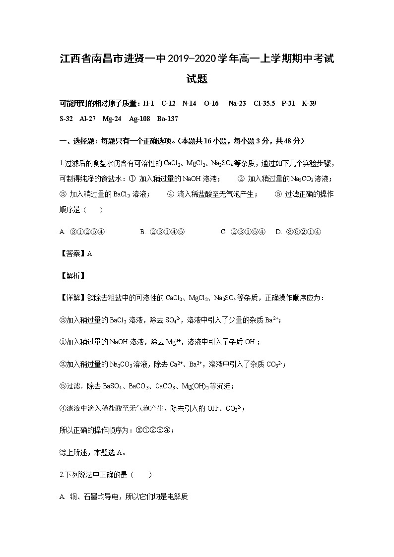 江西省南昌市进贤一中2019-2020学年高一上学期期中考试化学试题化学（解析版）01