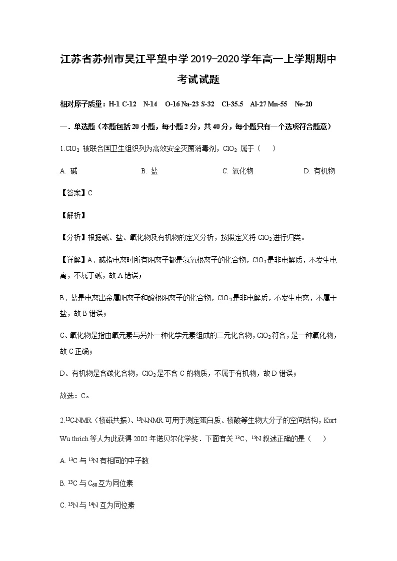 江苏省苏州市吴江平望中学2019-2020学年高一上学期期中考试化学试题化学（解析版）第1页